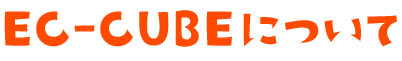 EC-CUBEについて
